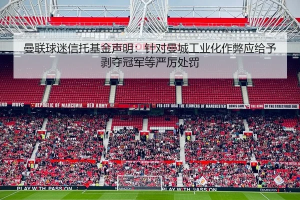 曼联球迷信托基金声明：针对曼城工业化作弊应给予剥夺冠军等严厉处罚