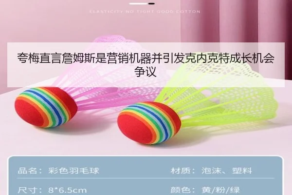夸梅直言詹姆斯是营销机器并引发克内克特成长机会争议